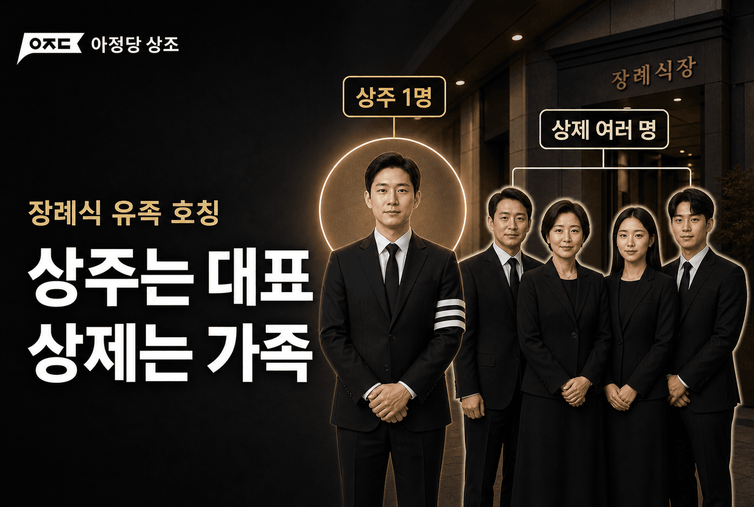 상주 상제 완벽 정리, 뜻·역할·복장·장례식 예절 한눈에