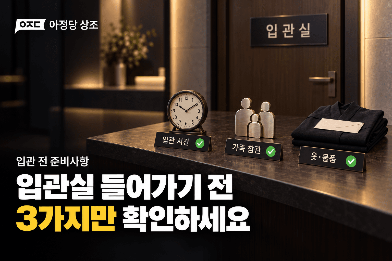입관실 준비부터 발인까지 입관 장례식 순서 쉽게 정리
