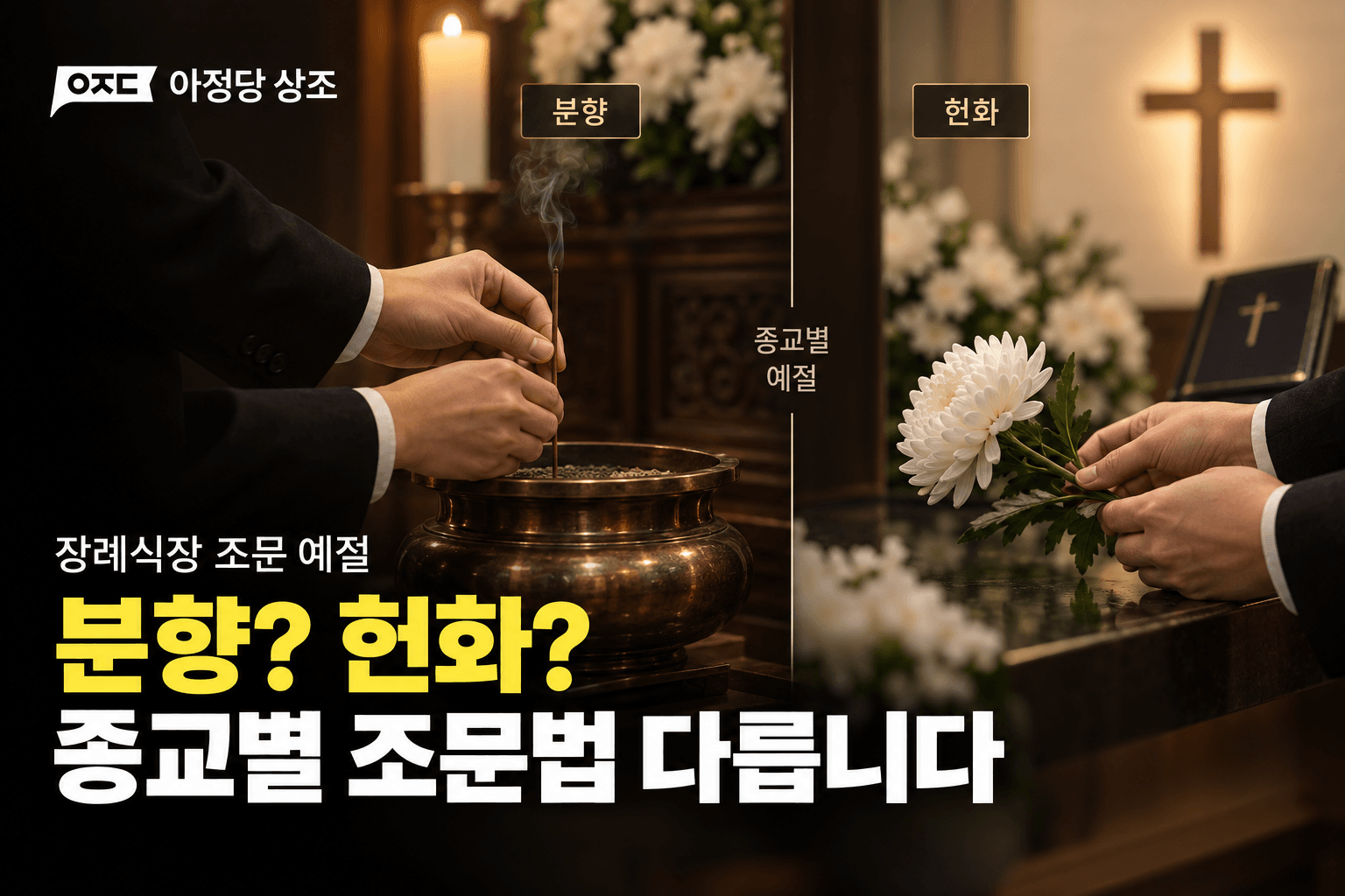 장례식장 조문 예절 모르면 실수합니다 절 분향 인사 순서