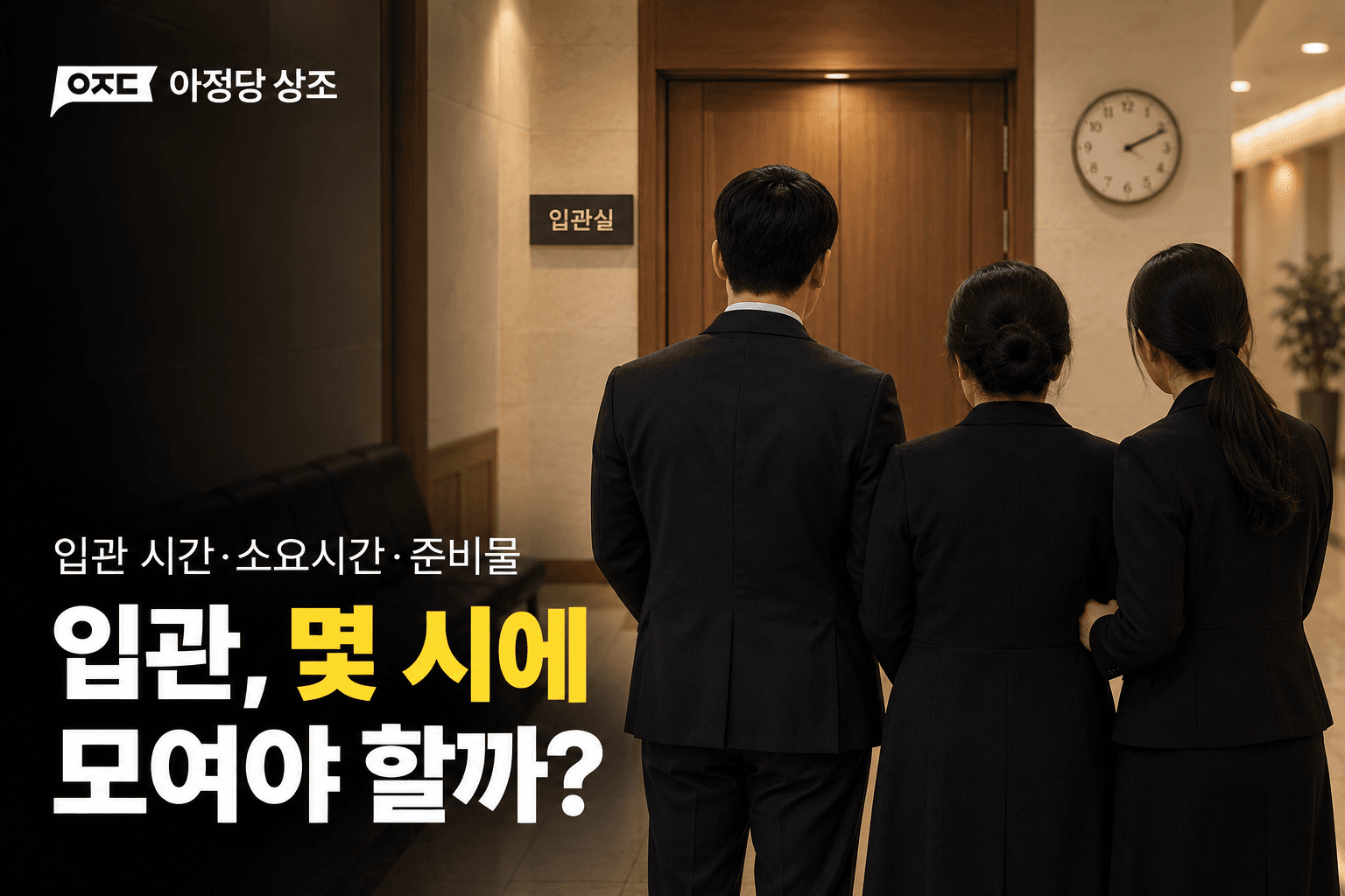입관 시간 언제일까? 장례식 입관 시간과 소요 시간 총정리