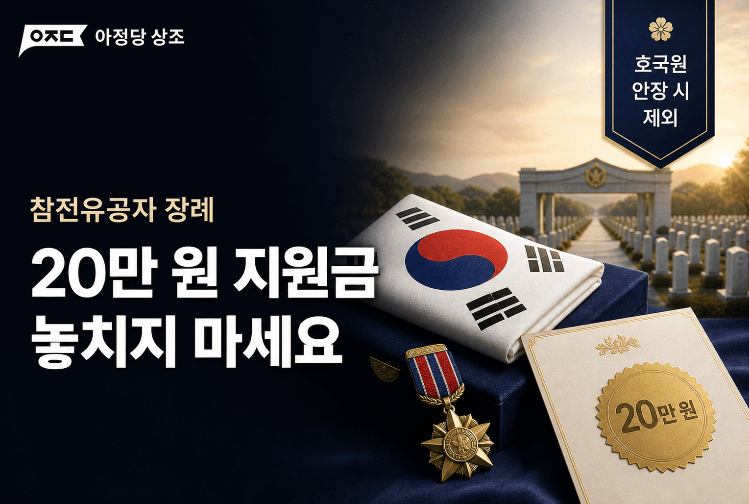 참전유공자 장례 절차, 장제보조비부터 국립호국원 안장까지